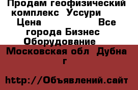 Продам геофизический комплекс «Уссури 2»  › Цена ­ 15 900 000 - Все города Бизнес » Оборудование   . Московская обл.,Дубна г.